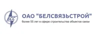ОАО "Белсвязьстрой"